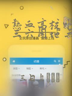 热血高校外传 三六团地 无名的乌鸦们