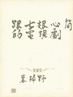 跟七根心简类似的电视剧