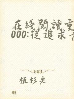 在线阅读重生2000:从追求青涩校花同桌开始