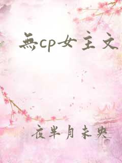无cp女主文