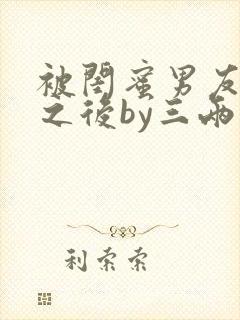 被闺蜜男友认错之后by三两豆小说免费阅读