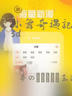 小舞奇遇记漫画3d：结局+番外