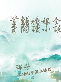 首辅娇娘全文免费阅读小说