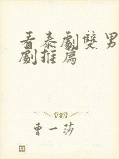 看泰剧双男主腐剧推荐