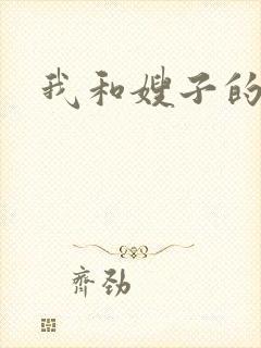 我和嫂子的性事