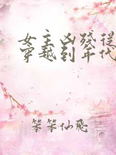 女主凶残从末世穿越到年代文