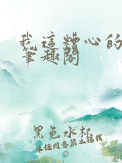 我这糟心的重生笔趣阁