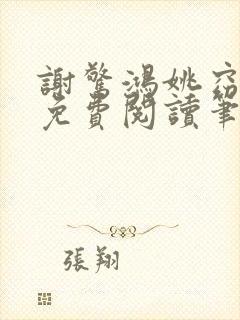 谢惊鸿姚窈全文免费阅读笔趣阁