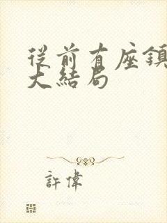 从前有座镇妖关大结局