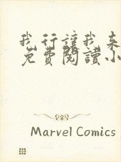 我行让我来全文免费阅读小说