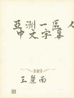 亚洲一区 人妻 中文字幕