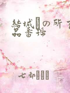 结城りの所有作品番号