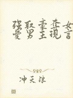 强取豪夺女主不爱男主现言