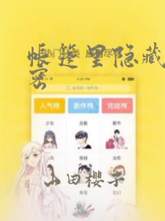 帐篷里隐藏的秘密