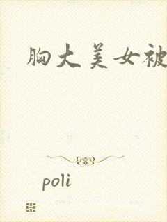 胸大美女被爆操