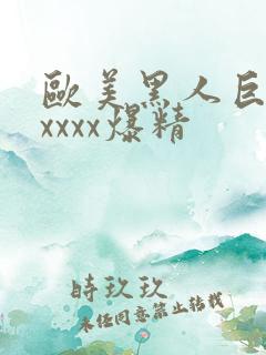 欧美黑人巨大xxxxx爆精