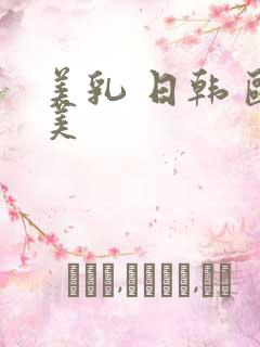 美乳 日韩 欧美
