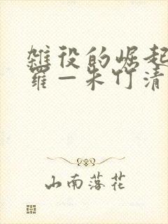 杂役的崛起(斗罗—朱竹清篇)