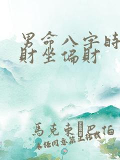 男命八字时柱正财坐偏财