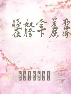 贱奴含着圣水跪在胯下屈辱伺候