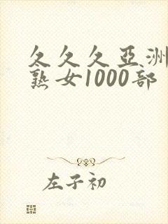 久久久亚洲熟妇熟女1000部