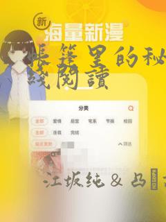 帐篷里的秘密在线阅读