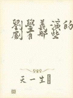 刘学义演的古装剧有哪些