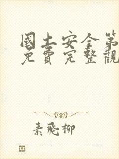 国土安全第一季免费完整观看