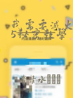 我需要灭火105秘密教学：结局+番外