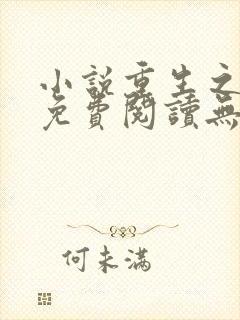 小说重生之温婉免费阅读无弹窗