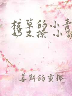 校草的小青梅又奶又撩 小说