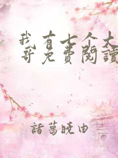 我有七个大佬哥哥免费阅读全