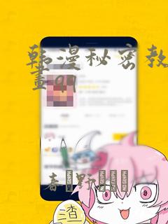 韩漫秘密教学漫画qq