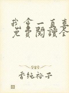 我会一直喜欢你免费阅读全文