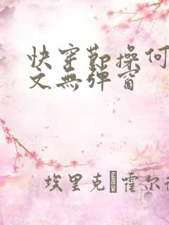 快穿节操何在全文无弹窗