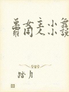 单女主小舞的斗罗同人小说已读