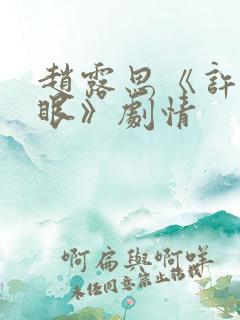 赵露思《许我耀眼》剧情