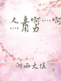 人妻啊灬啊别停灬用力