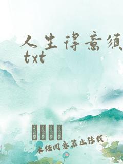 人生得意须纵欢 txt