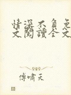 情深不负免费全文阅读全文