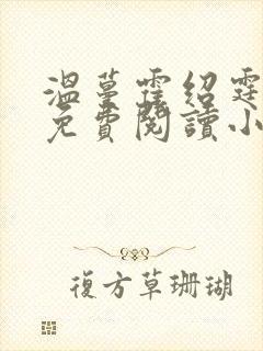 温蔓霍绍霆全文免费阅读小说