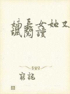 嫡长女她又美又飒阅读