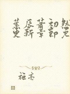 叶辰萧初然最新更新章节免费阅