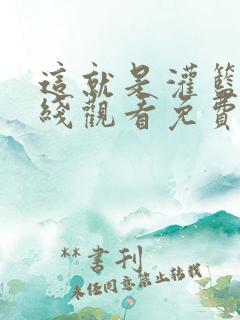 这就是灌篮1在线观看免费高清