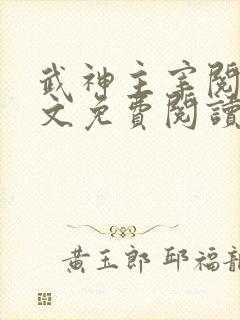 武神主宰阅读全文免费阅读