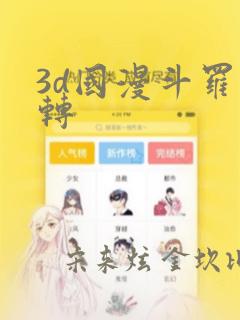 3d国漫斗罗玉转