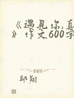 《遇见你,真好》作文600字