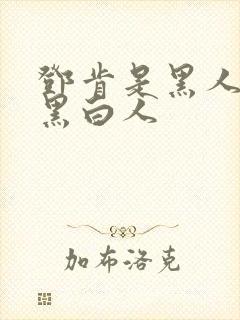 邓肯是黑人还是黑白人