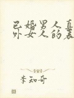 已婚男人真爱婚外女人的表现