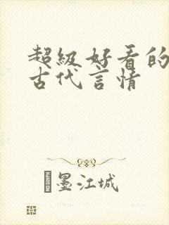 超级好看的短篇古代言情